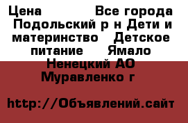 NAN 1 Optipro › Цена ­ 3 000 - Все города, Подольский р-н Дети и материнство » Детское питание   . Ямало-Ненецкий АО,Муравленко г.